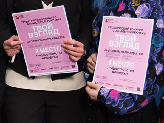 Конкурс социальной рекламы «Твой взгляд»: в Москве определили победителей