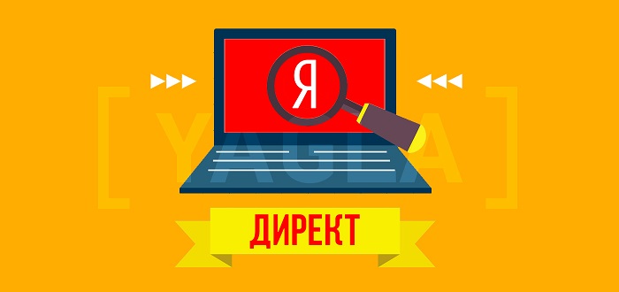 Яндекс.Директ: знакомство с эффективным рекламным инструментом