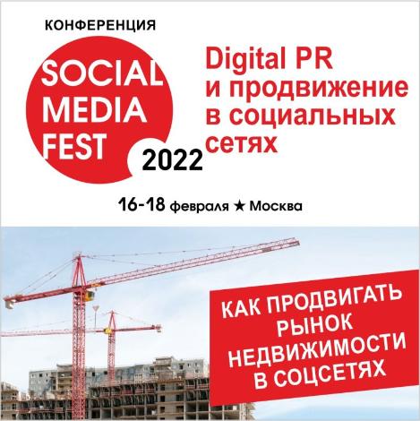 Ежегодная конференция SOCIAL MEDIA FEST-2022 в Москве − 16-18 февраля