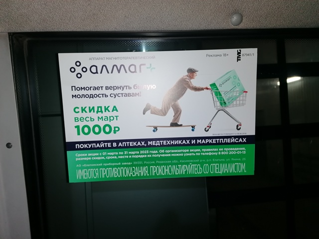 Реклама компании "Алмаг" в Московской области